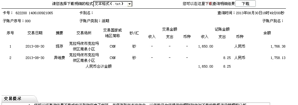 8月23日克拉瑪依買(mǎi)家匯款1650元至工行卡