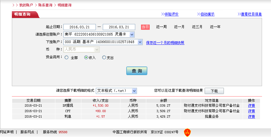 第二次購買3月21日佛山客戶轉帳1610元至微信帳戶