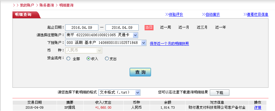 4月9日重慶客戶轉帳1660元至微信帳戶