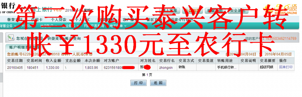 4月5日泰興客戶匯款1330元至農(nóng)行卡