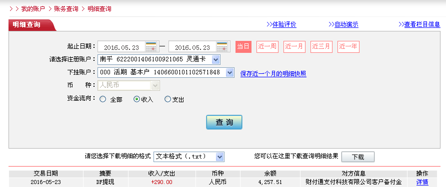 5月23日北京客戶轉(zhuǎn)帳290元至微信帳戶