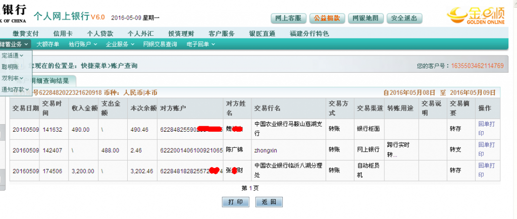 第七次購買5月9日臨沂客戶轉帳3200元至農(nóng)行帳戶