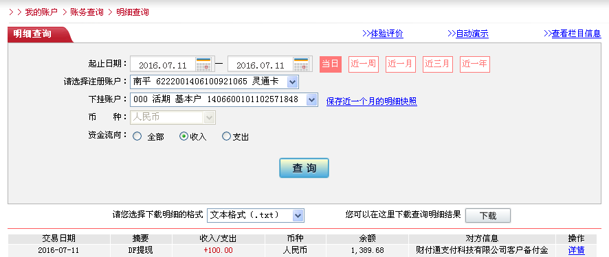 7月11日烏?？蛻艮D(zhuǎn)帳100元至微信帳戶