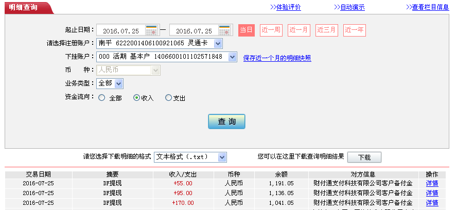 7月25日梅河口客戶轉帳170元至微信帳戶