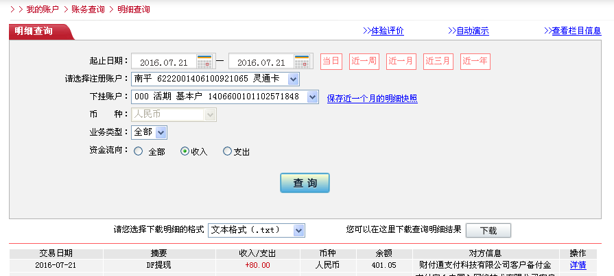 7月21日東莞客戶轉帳80元至微信帳戶