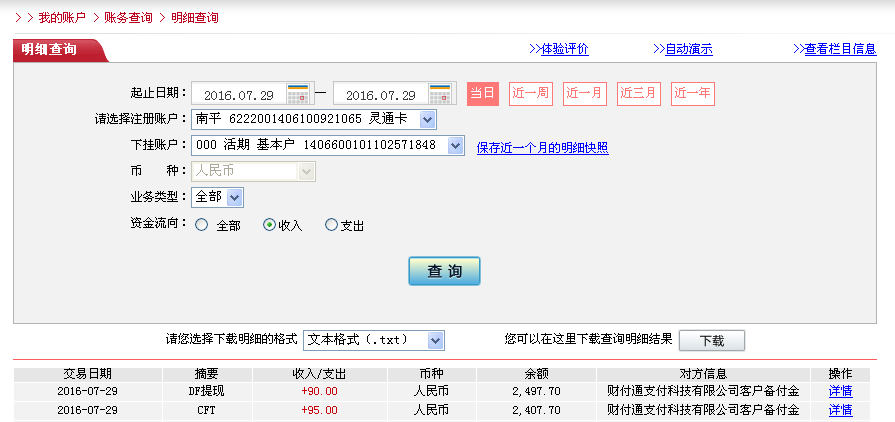 7月29日廣州客戶轉帳95元至微信帳戶