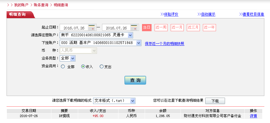 7月26日東莞客戶轉帳95元至微信帳戶
