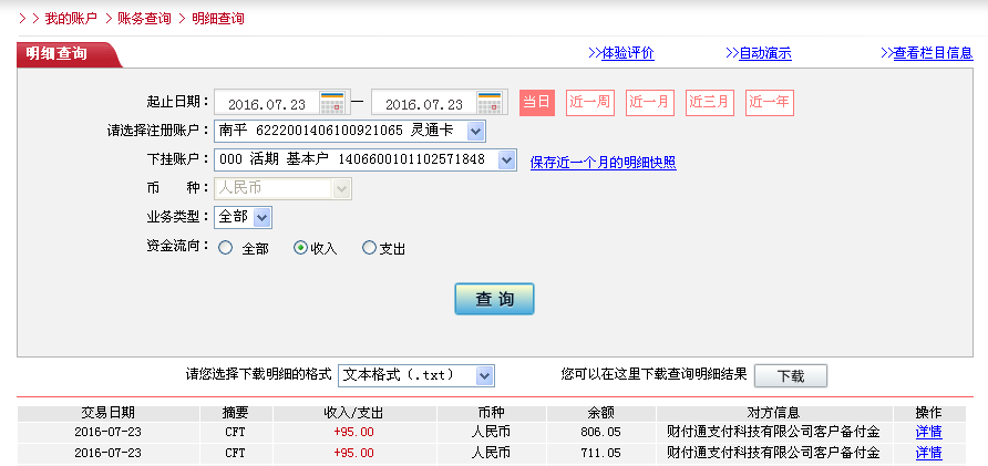 7月22日廣州客戶轉帳95元至微信帳戶
