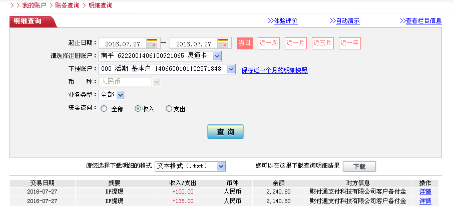 第二次購買7月27日惠洲客戶轉帳135元至微信帳戶