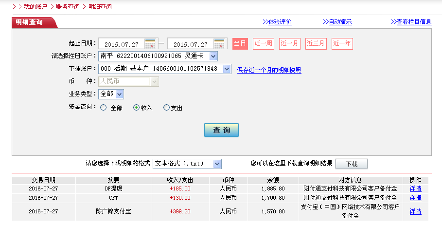 7月27日天津客戶轉帳185元至微信帳戶
