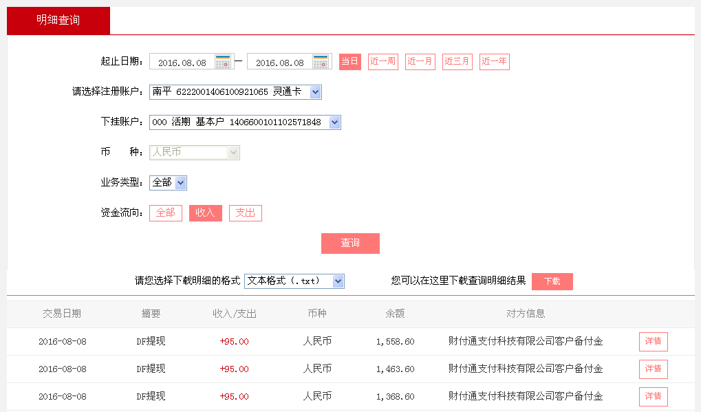 8月8日深圳客戶轉帳95元至微信帳戶