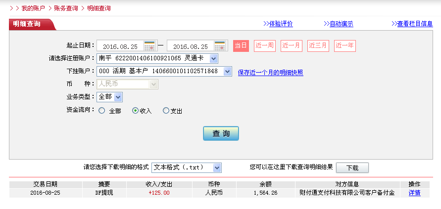 8月25日南寧客戶轉(zhuǎn)帳125元至微信帳戶