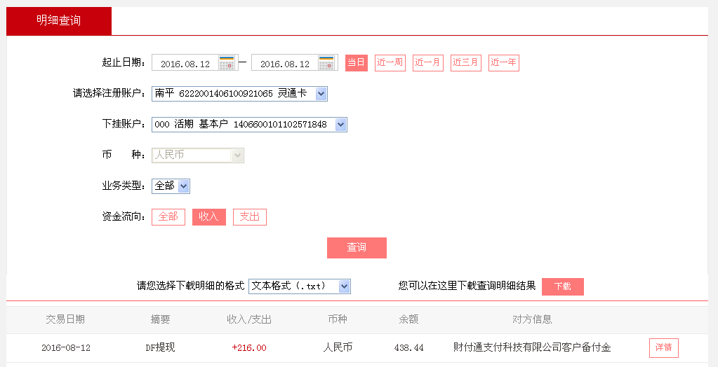 8月12日東莞客戶轉帳216元至微信帳戶