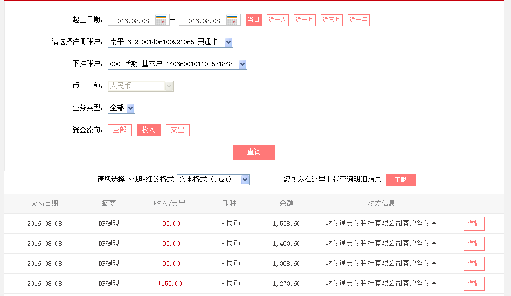 8月8日鄭州客戶轉帳155元至微信帳戶