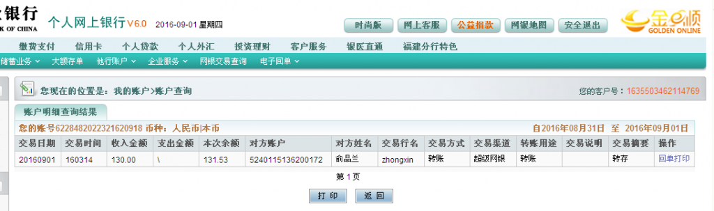 第二次購(gòu)買9月1日海門客戶匯款130元至農(nóng)行帳戶