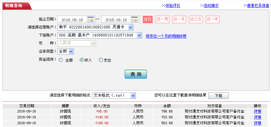 9月16日廣州客戶轉(zhuǎn)帳180元至微信帳戶