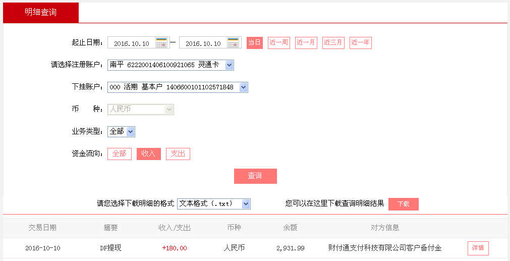 10月10日上?？蛻艮D(zhuǎn)帳180元至微信帳戶