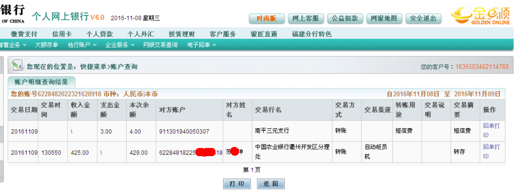 第三次購買11月9日衢州客戶匯款425元至農(nóng)行帳戶
