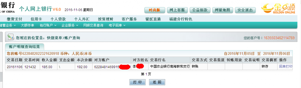 11月6日佛山客戶轉帳185元至農(nóng)行帳戶