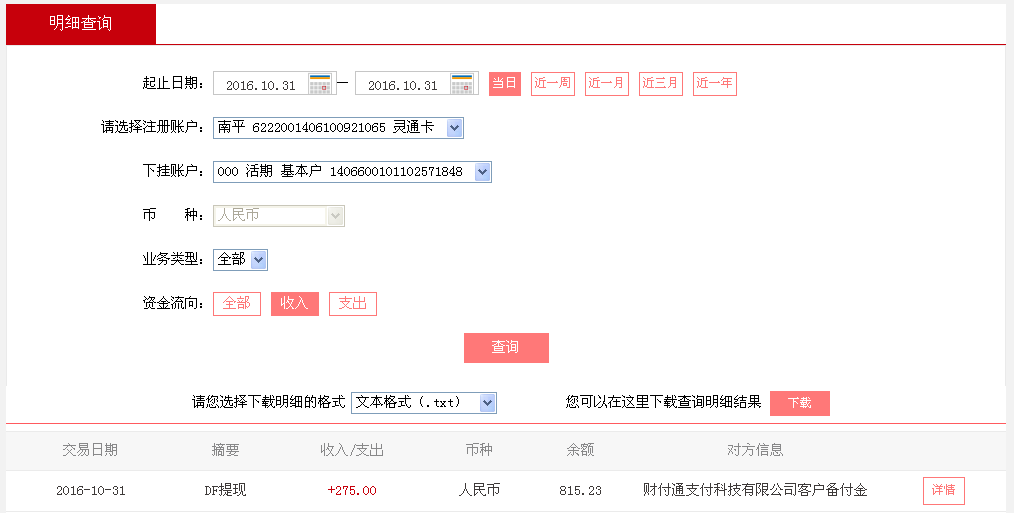 10月31日廣州客戶轉(zhuǎn)帳275元至微信帳戶