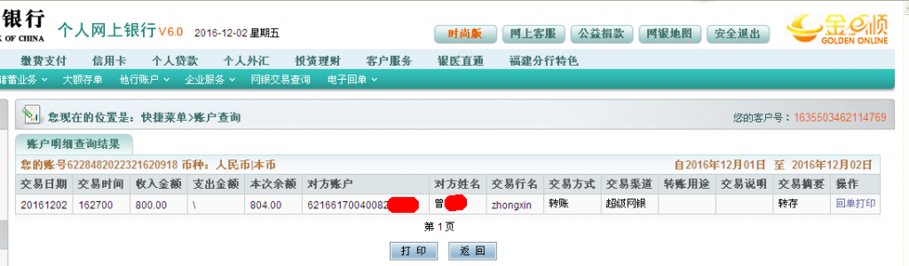 12月2日東莞客戶轉帳800元至農(nóng)行帳戶