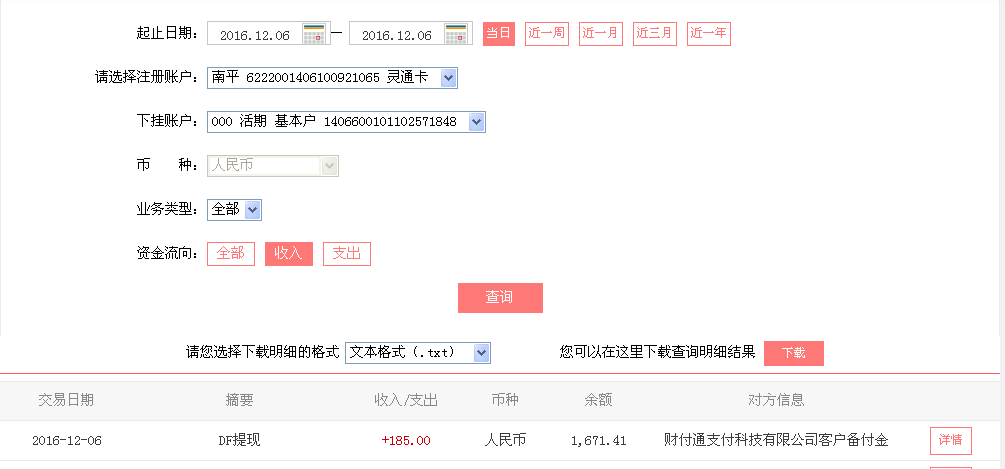 12月6日東莞客戶轉帳185元至微信帳戶