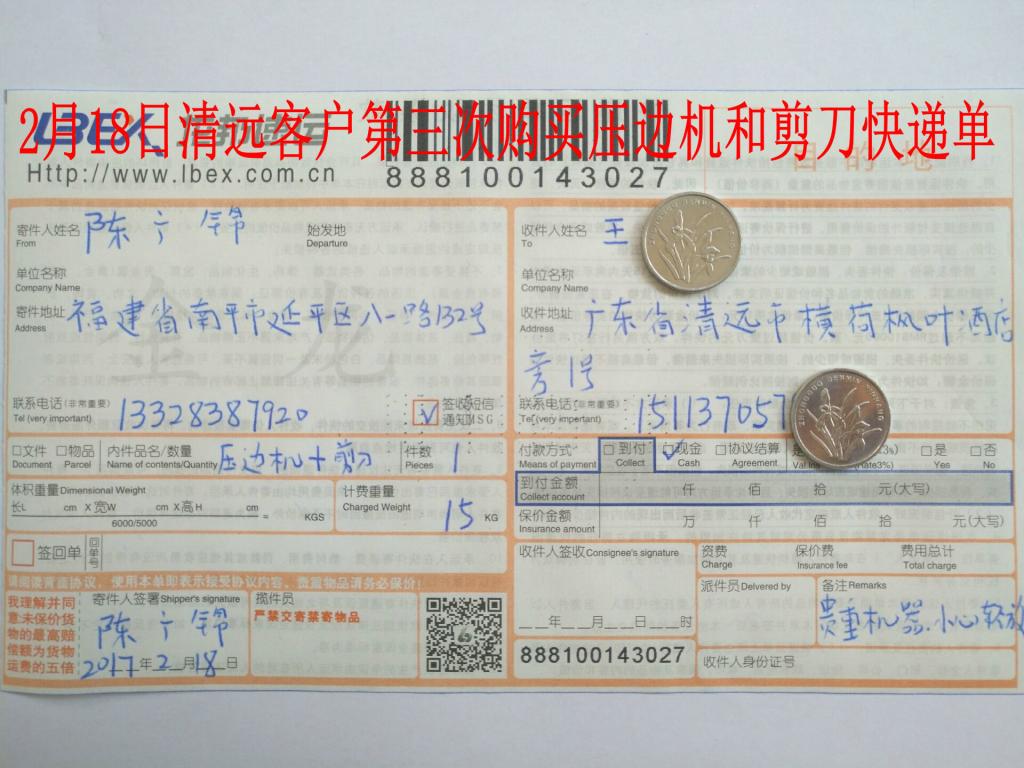 2月18日清遠(yuǎn)客戶購(gòu)壓邊機(jī)快遞單