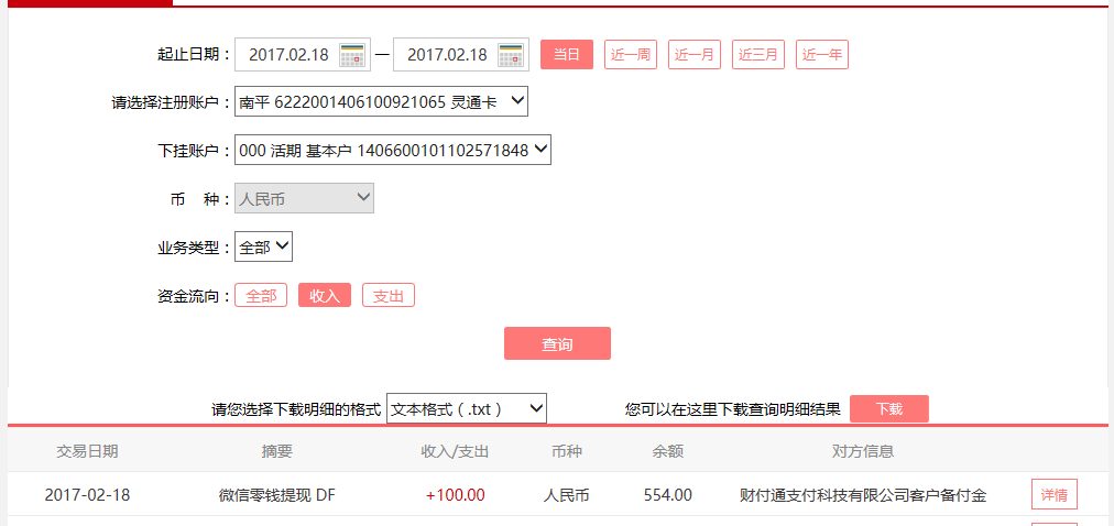 2月18日東莞客戶轉(zhuǎn)賬100元至微信賬戶