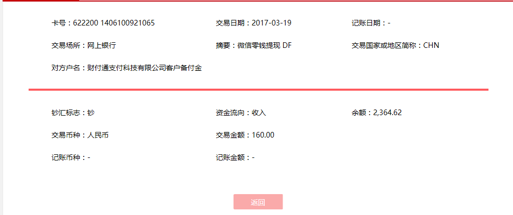 3月19日通化客戶轉(zhuǎn)賬160元至微信賬戶