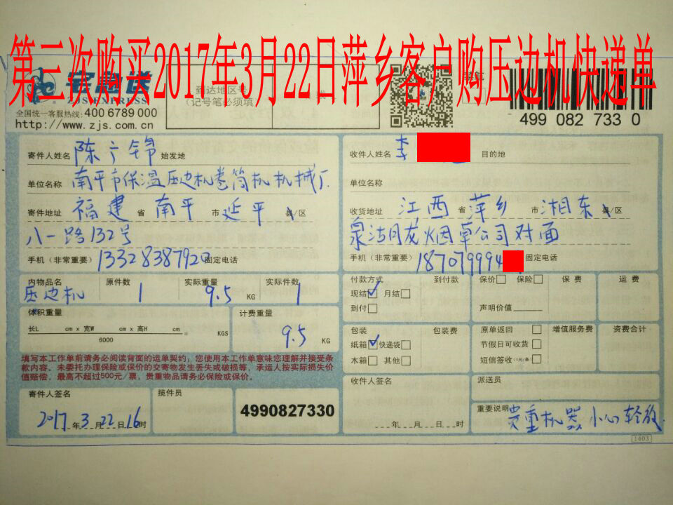 2017年3月22日萍鄉(xiāng)客戶第三次購(gòu)買壓邊機(jī)快遞單