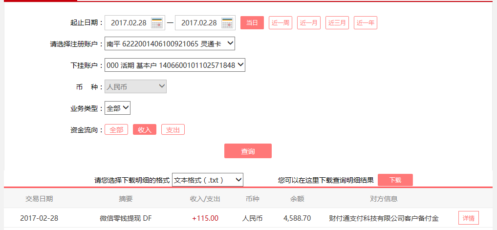 2月28日滄州客戶轉(zhuǎn)賬115元至微信賬戶