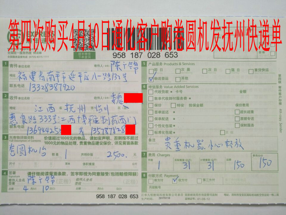 4月10日通化客戶第四次購(gòu)買發(fā)撫州客戶快遞單