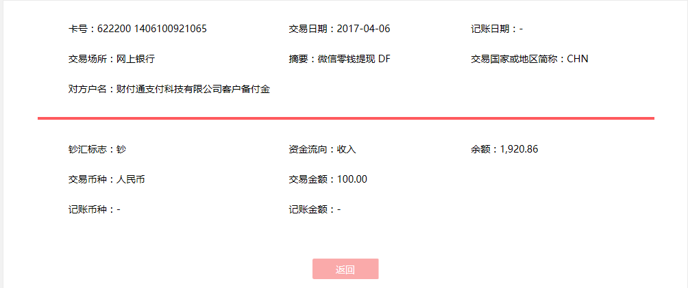 4月6日?？诳蛻艮D(zhuǎn)賬100元至微信賬戶