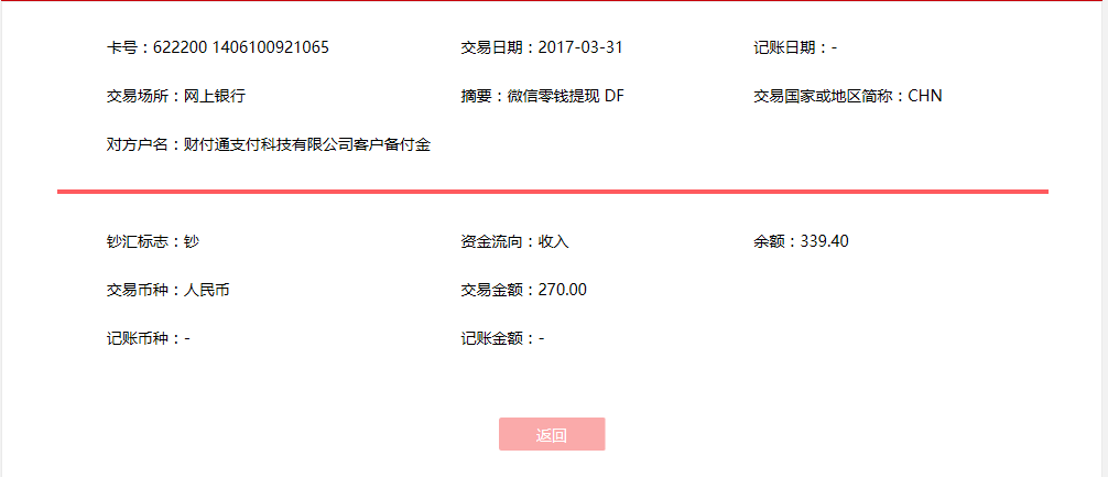 3月31日遷安客戶轉(zhuǎn)賬270元至微信賬戶