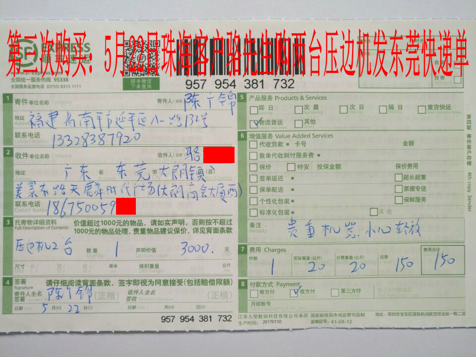 5月22日珠?？蛻舭l(fā)東莞快遞單