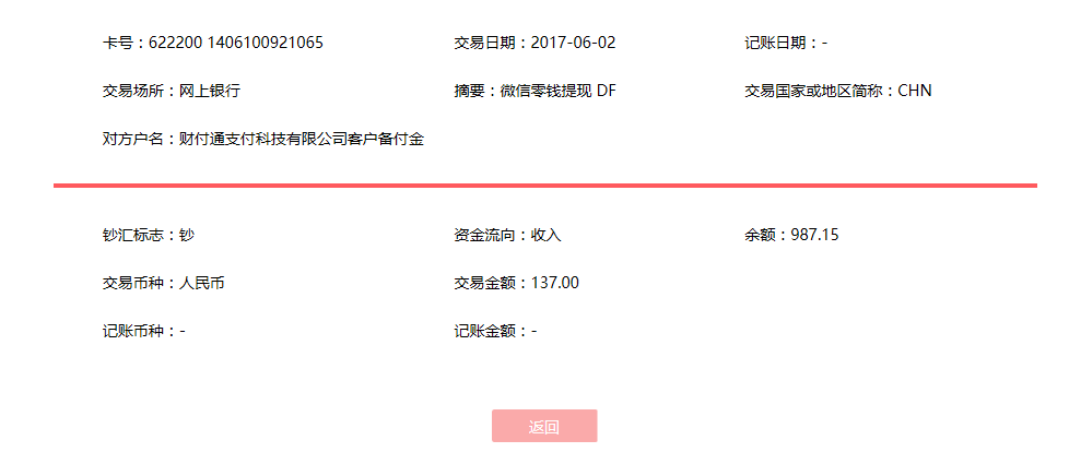 6月2日廈門客戶轉(zhuǎn)賬137元至微信賬戶
