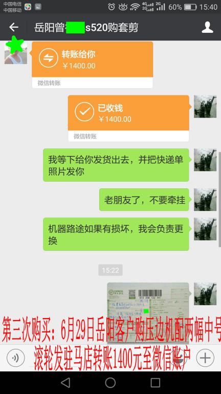 6月29日岳陽客戶發(fā)駐馬店購壓邊機(jī)轉(zhuǎn)賬1400元至微信賬戶