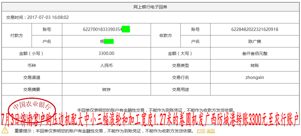 7月3日山東客戶轉(zhuǎn)賬3300元至農(nóng)行賬戶