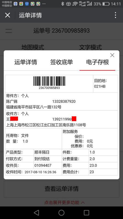 8月10日上海客戶快遞單