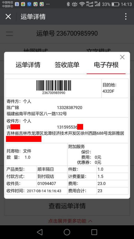 8月14日吉林客戶快遞單