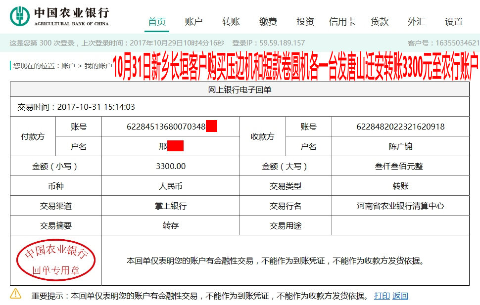 10月31日新鄉(xiāng)客戶發(fā)唐山轉賬3300元至農(nóng)行賬戶