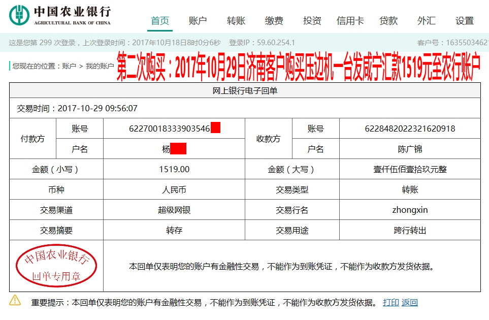10月29日濟南客戶轉賬1519元至農(nóng)行賬戶