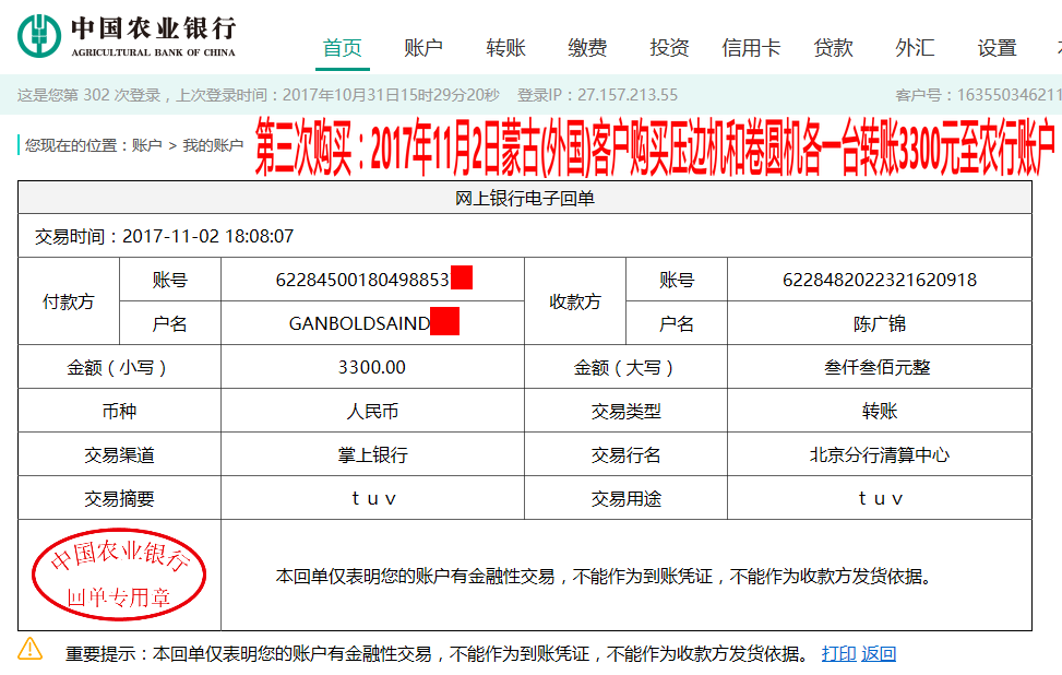 11月2日蒙古國(外國)客戶轉賬3300元至農(nóng)行賬戶