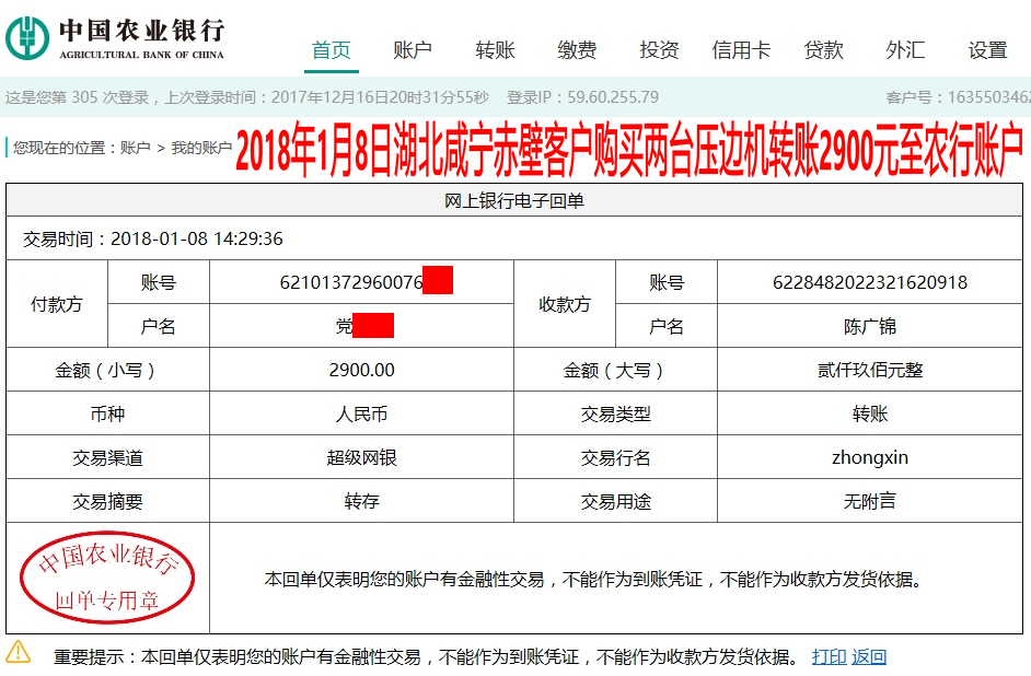 1月8日赤壁客戶轉賬2900元至農(nóng)行賬戶