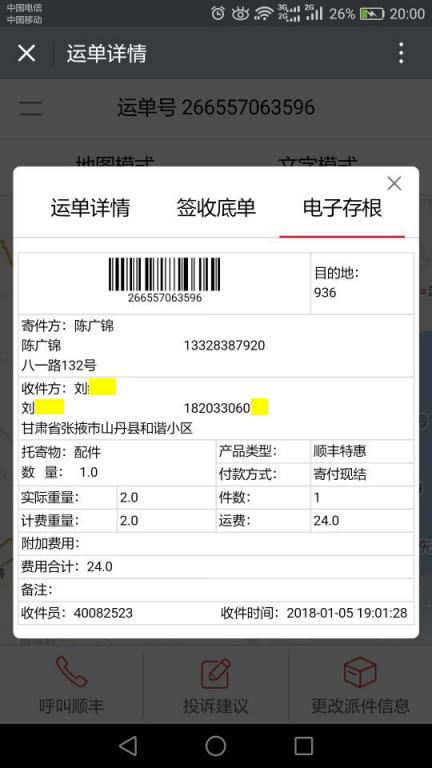 1月5日張掖客戶快遞單