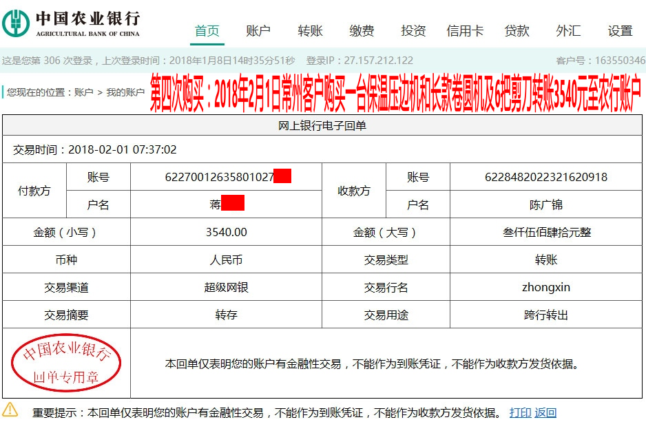 2月1日常州客戶轉賬3540元至農(nóng)行賬戶