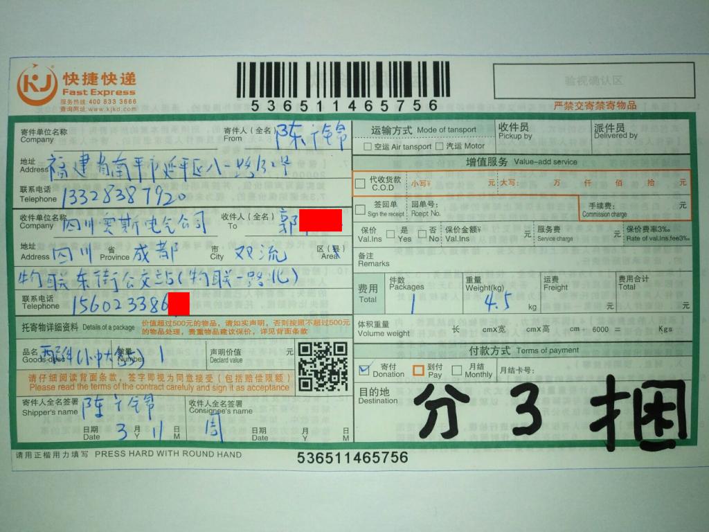 3月11日成都客戶快遞單