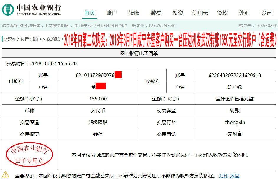 3月7日咸寧赤壁客戶轉賬1550元至農(nóng)行賬戶