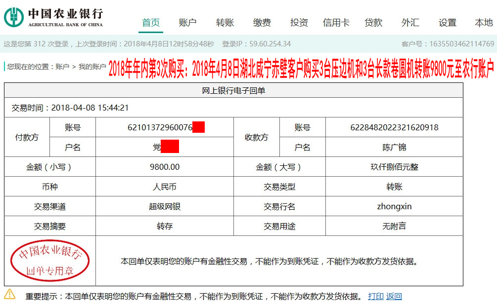 4月8日咸寧客戶轉賬9800元至農(nóng)行賬戶