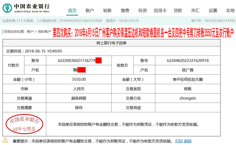 第四次購買2018年6月15日廣州客戶轉賬3550元至農(nóng)行賬戶